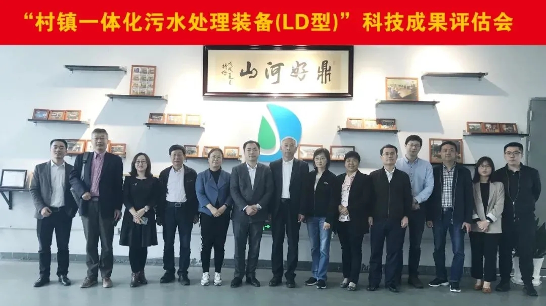 力鼎村鎮(zhèn)一體化污水處理設(shè)備（LD 型）&rdquo;被鑒定為國(guó)內(nèi)領(lǐng)先水平！