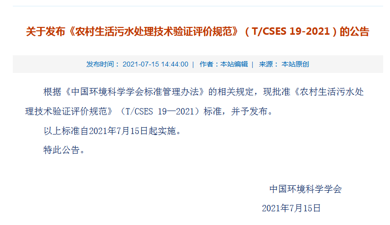 農(nóng)村生活污水處理技術(shù)驗(yàn)證評(píng)價(jià)規(guī)范》（T/CSES 19&mdash;2021）