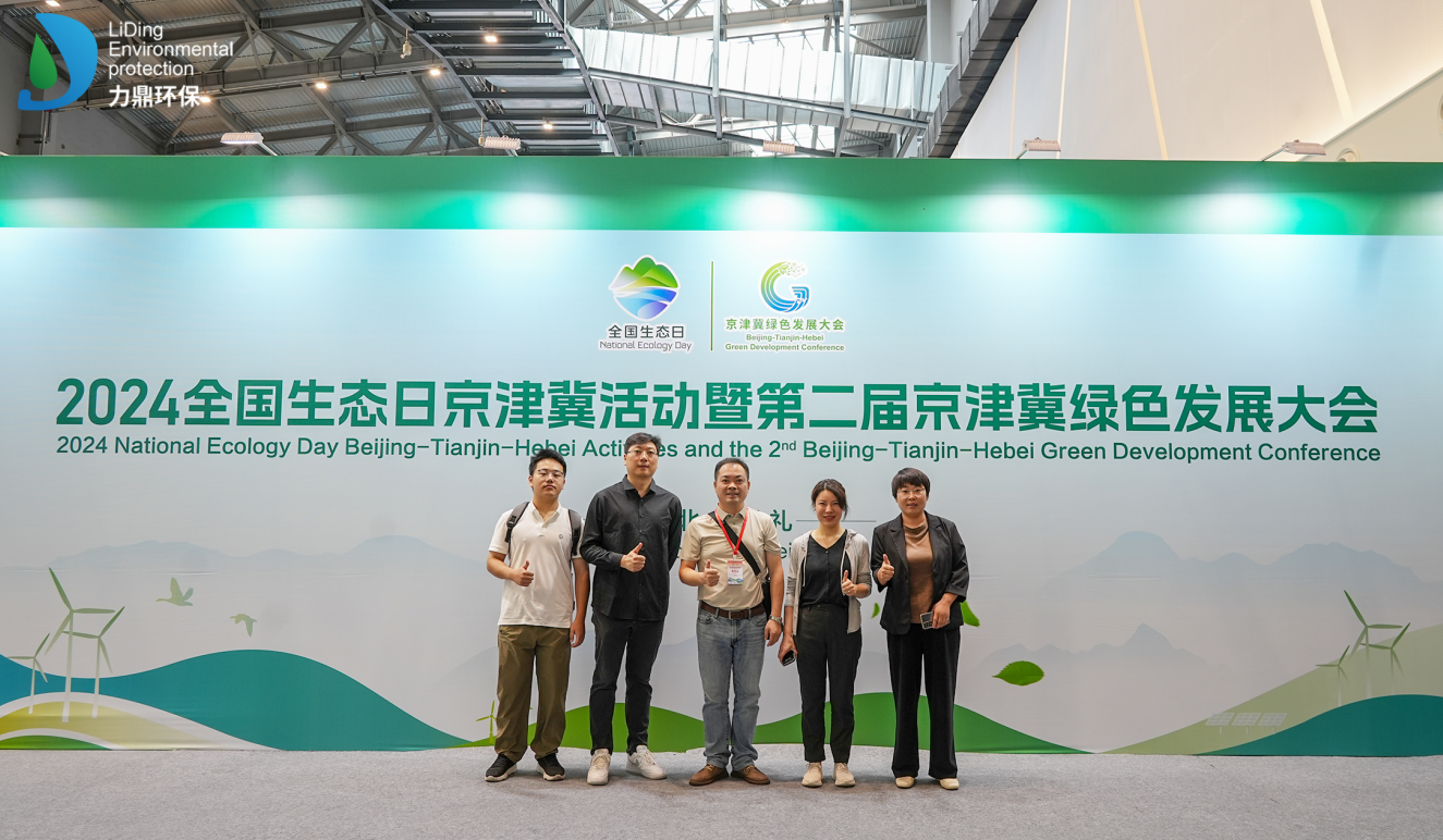 2024年全國生態(tài)日京津冀活動暨第二屆京津冀綠色發(fā)展大會在張家口市開幕，力鼎出席！