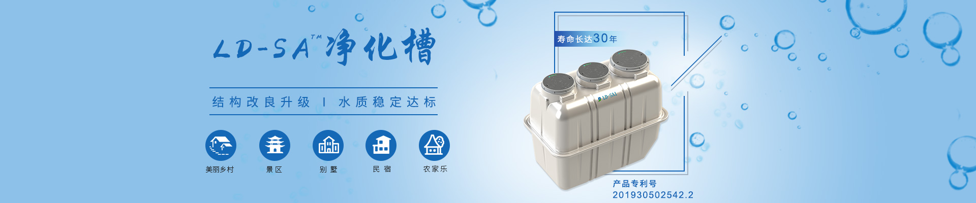 LD-SA凈化槽結(jié)構(gòu)改良升級，水質(zhì)穩(wěn)定達(dá)標(biāo)，適用于農(nóng)村、景區(qū)、別墅區(qū)、民宿農(nóng)家樂等項(xiàng)目